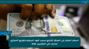 أسعار الدولار في العراق تتراجع بسبب قيود أمريكية وتوزيع المركزي محدود على المقربين فقط